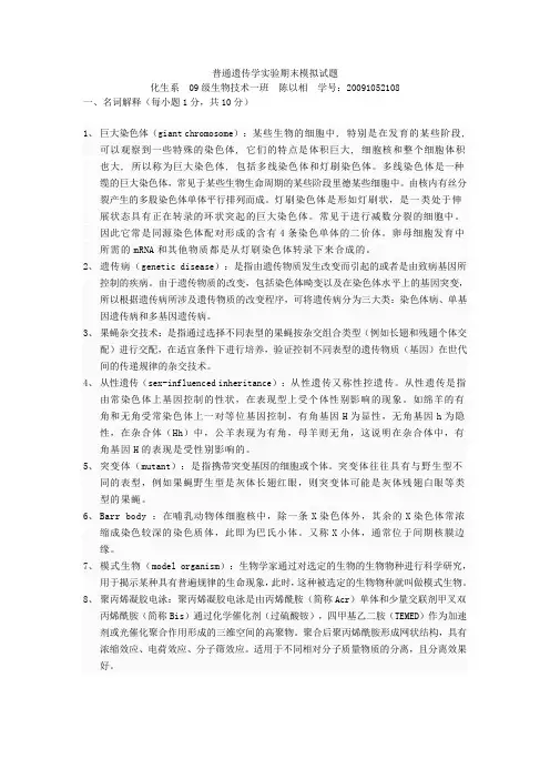 普通遗传学实验期末模拟试题
