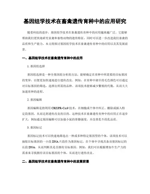 基因组学技术在畜禽遗传育种中的应用研究