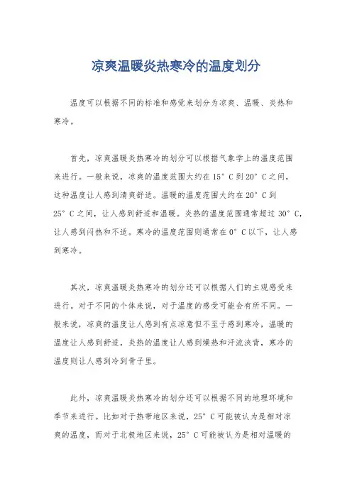 凉爽温暖炎热寒冷的温度划分