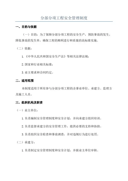 分部分项工程安全管理制度