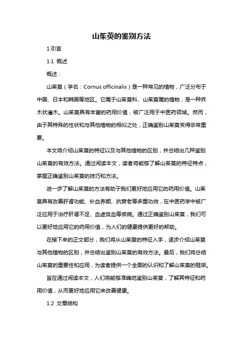 山茱萸的鉴别方法