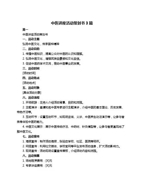 中医讲座活动策划书3篇
