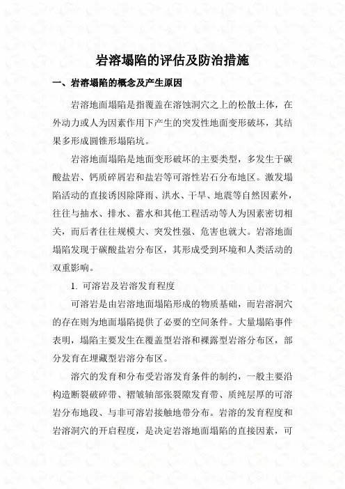 岩溶塌陷的灾情评估及防治措施.