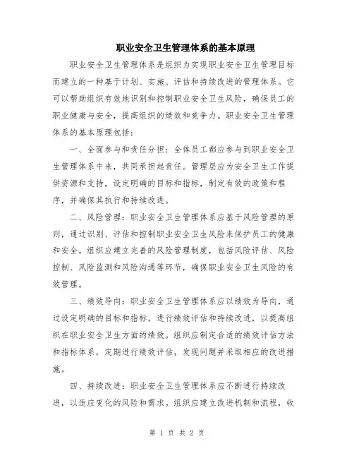 职业安全卫生管理体系的基本原理