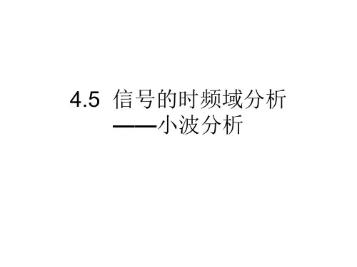 第4章-3小波分析