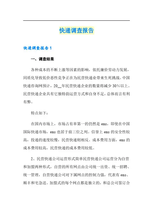 快递调查报告【精选】