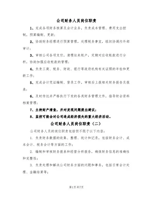 公司财务人员岗位职责(五篇)