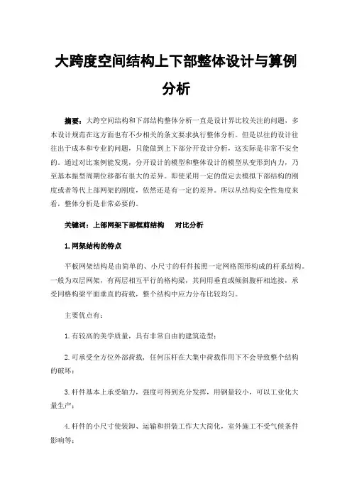 大跨度空间结构上下部整体设计与算例分析