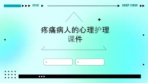 疼痛病人的心理护理课件