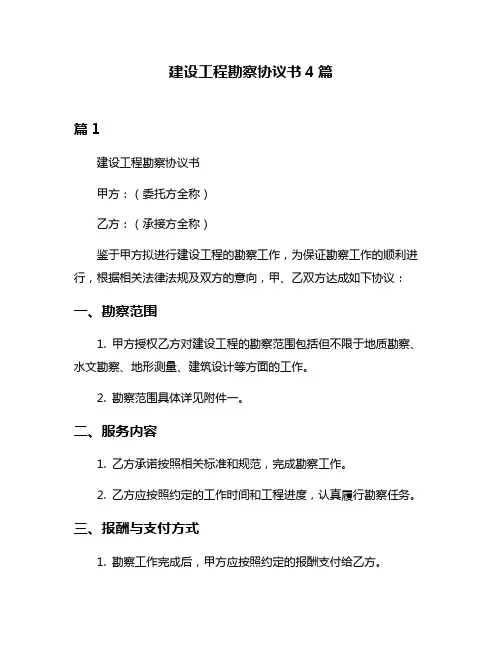 建设工程勘察协议书4篇