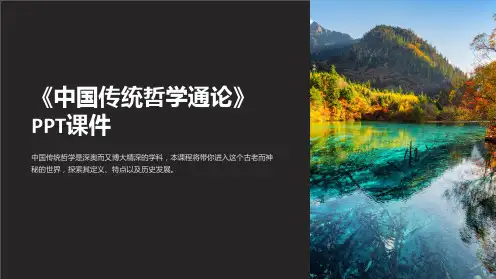 《中国传统哲学通论》课件