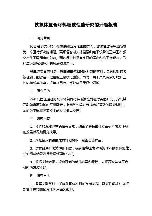 铁氧体复合材料吸波性能研究的开题报告