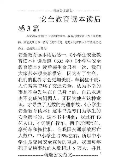 安全教育读本读后感3篇_0