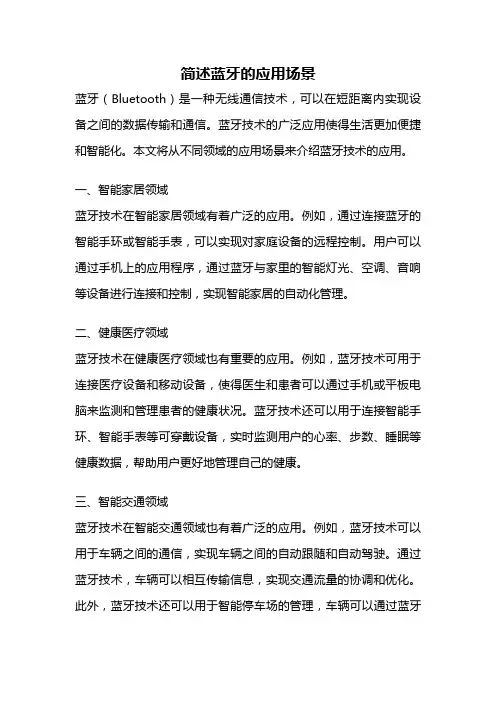 简述蓝牙的应用场景