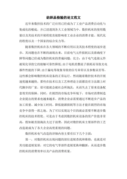 纺织品检验的论文范文