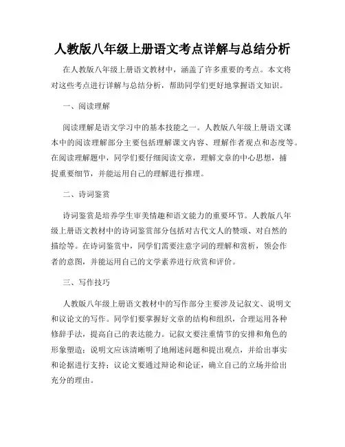 人教版八年级上册语文考点详解与总结分析