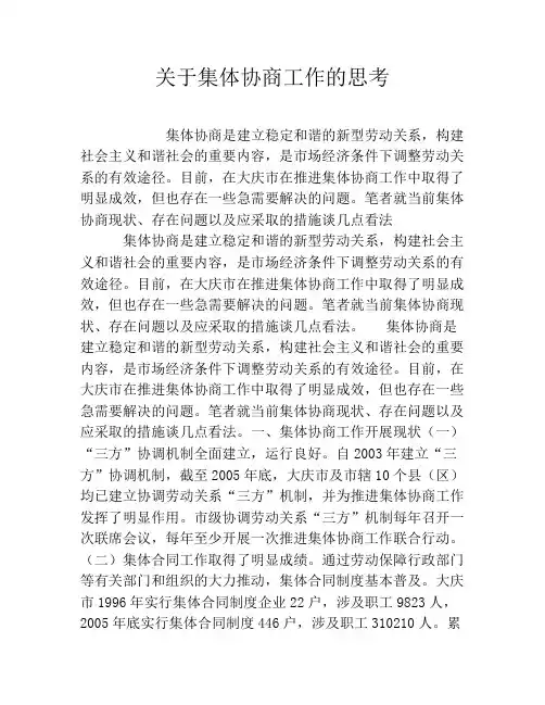 关于集体协商工作的思考