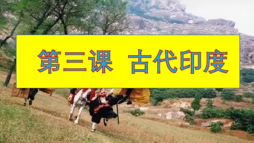 九年级历史3课古代印度