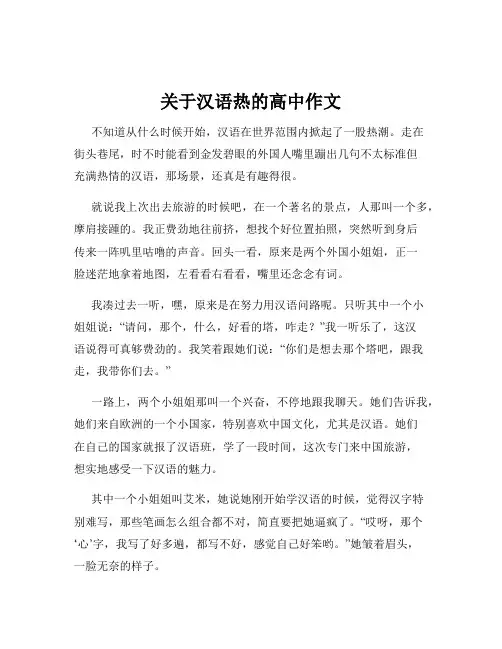 关于汉语热的高中作文