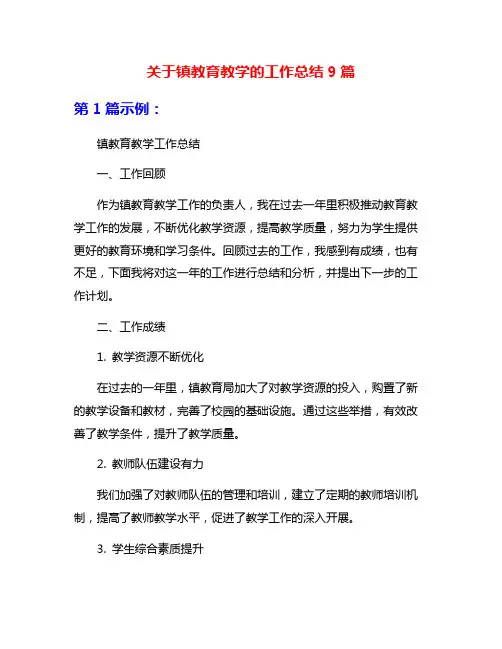关于镇教育教学的工作总结9篇