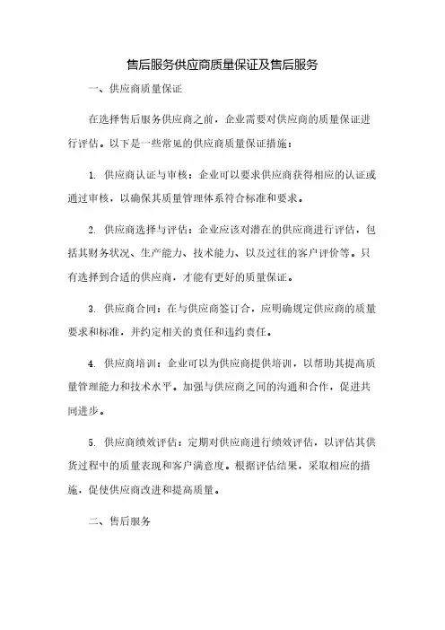 售后服务供应商质量保证及售后服务