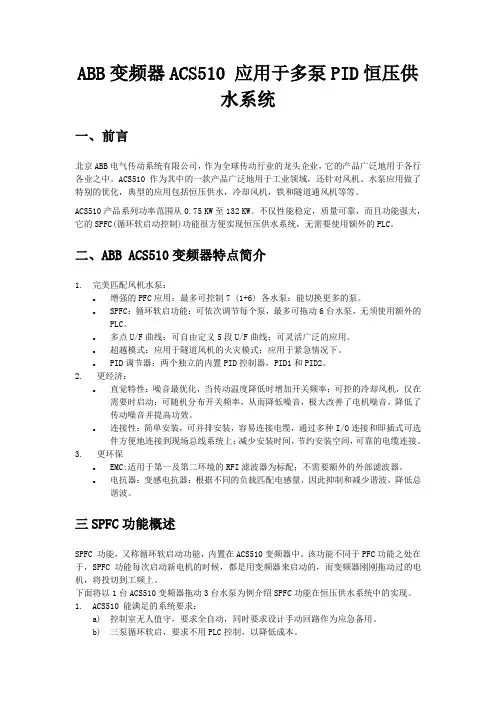 ABB变频器ACS510 应用于多泵PID恒压供水系统