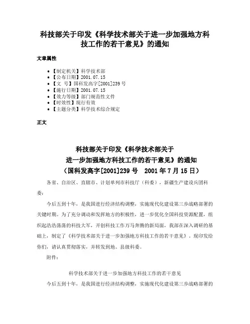 科技部关于印发《科学技术部关于进一步加强地方科技工作的若干意见》的通知