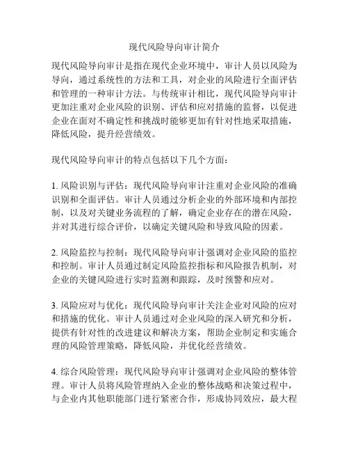现代风险导向审计简介