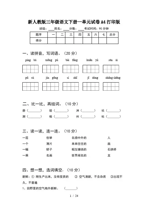 新人教版三年级语文下册一单元试卷A4打印版(5套)