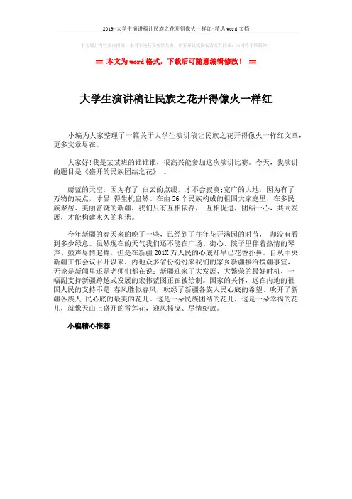 2019-大学生演讲稿让民族之花开得像火一样红-精选word文档 (1页)