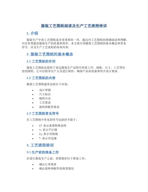 服装工艺图纸阅读及生产工艺流程培训