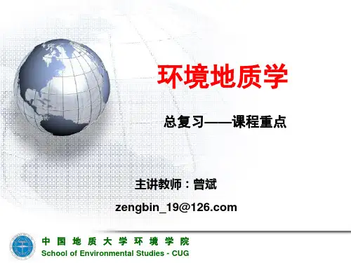 环境地质学--总复习