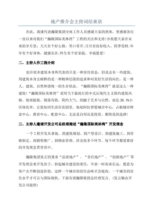 地产推介会主持词结束语