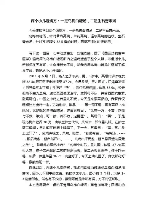 两个小儿退烧方：一是乌梅白糖汤，二是生石膏米汤