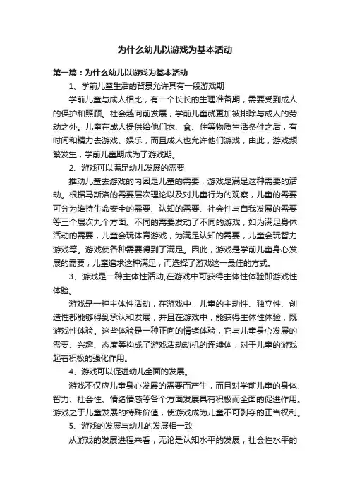 为什么幼儿以游戏为基本活动