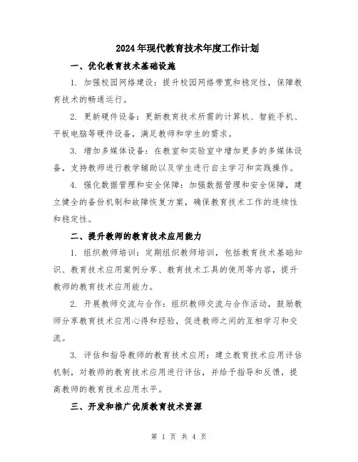 2024年现代教育技术年度工作计划