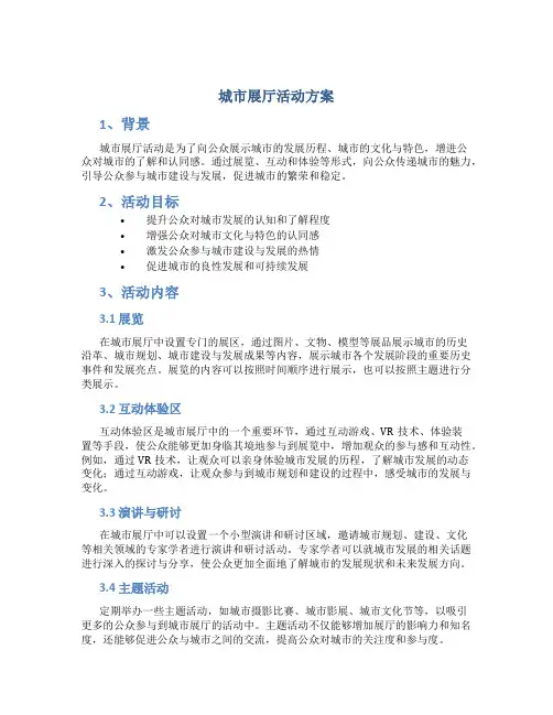 城市展厅活动方案