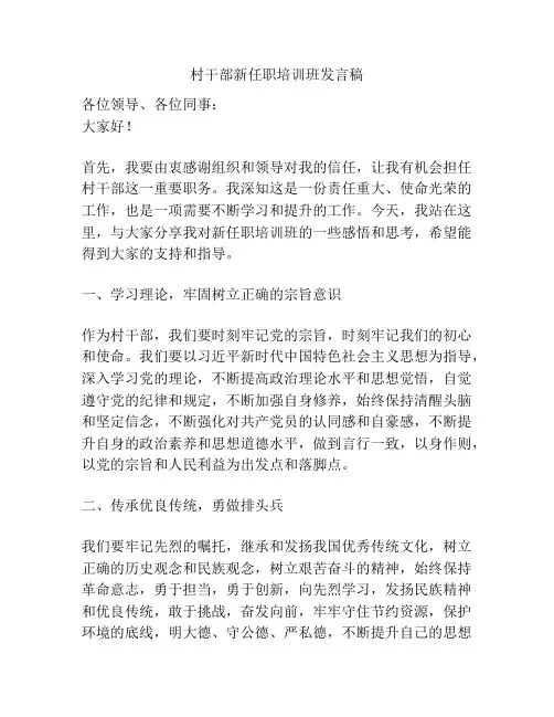 村干部新任职培训班发言稿