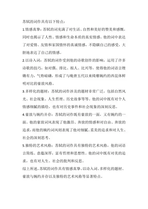 苏轼的词作具有以下特点