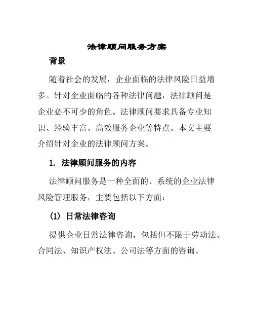 法律顾问服务方案