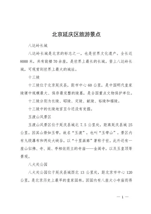 北京延庆区旅游景点