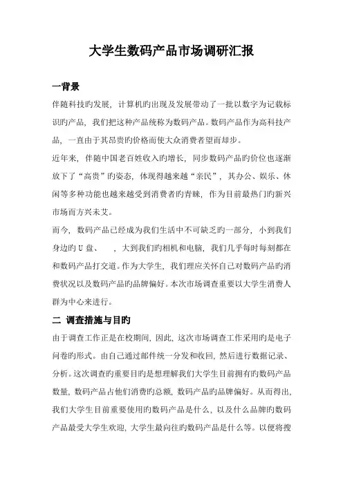 大学生数码产品市场调研报告