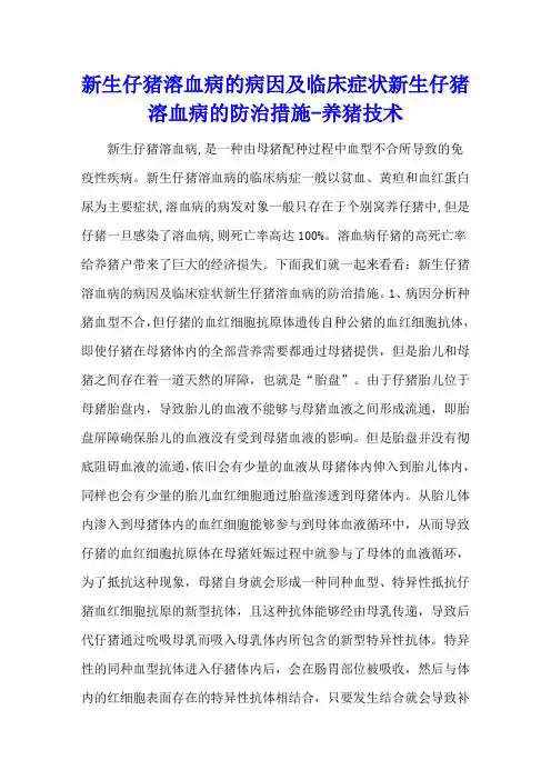新生仔猪溶血病的病因及临床症状 新生仔猪溶血病的防治措施 - 养猪技术
