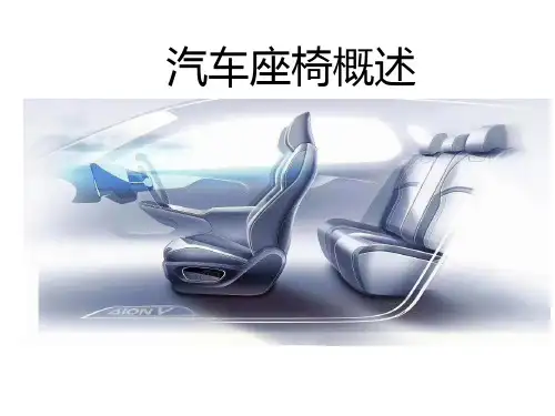 汽车座椅概述