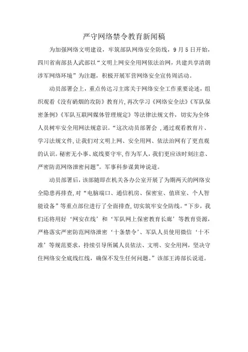 严守网络禁令教育新闻稿