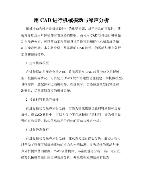 用CAD进行机械振动与噪声分析