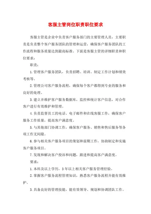 客服主管岗位职责职位要求