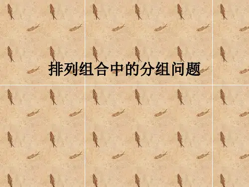 排列组合中的分组问题