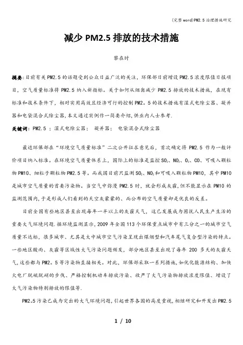 (完整word)PM2.5治理措施研究