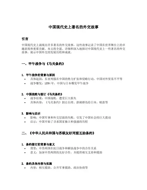中国现代史上著名的外交故事